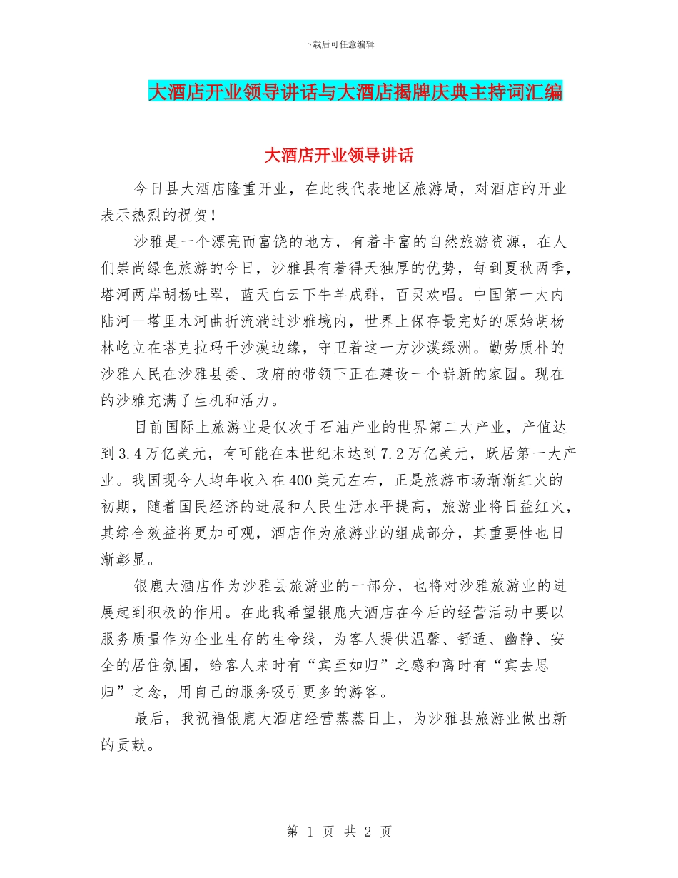 大酒店开业领导讲话与大酒店揭牌庆典主持词汇编_第1页