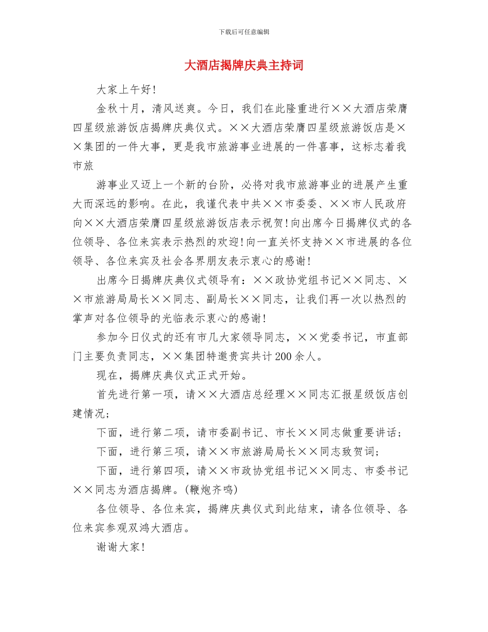 大酒店开业领导讲话与大酒店揭牌庆典主持词汇编_第2页