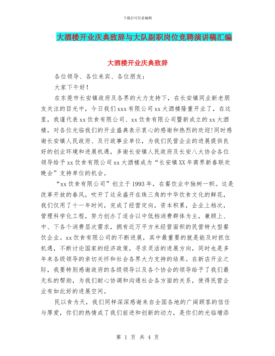 大酒楼开业庆典致辞与大队副职岗位竞聘演讲稿汇编_第1页