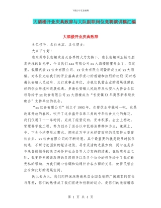 大酒楼开业庆典致辞与大队副职岗位竞聘演讲稿汇编