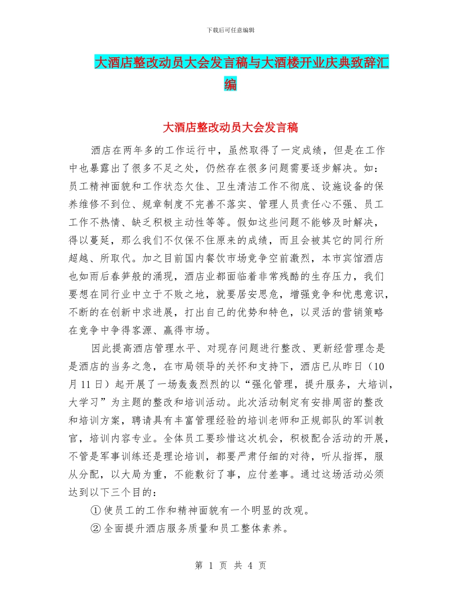 大酒店整改动员大会发言稿与大酒楼开业庆典致辞汇编_第1页