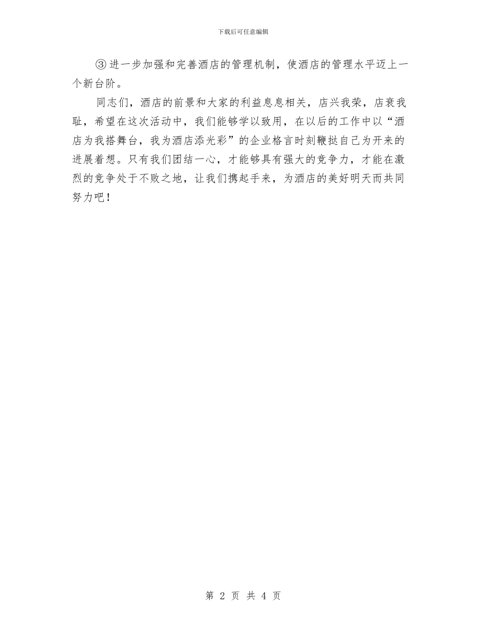 大酒店整改动员大会发言稿与大酒楼开业庆典致辞汇编_第2页