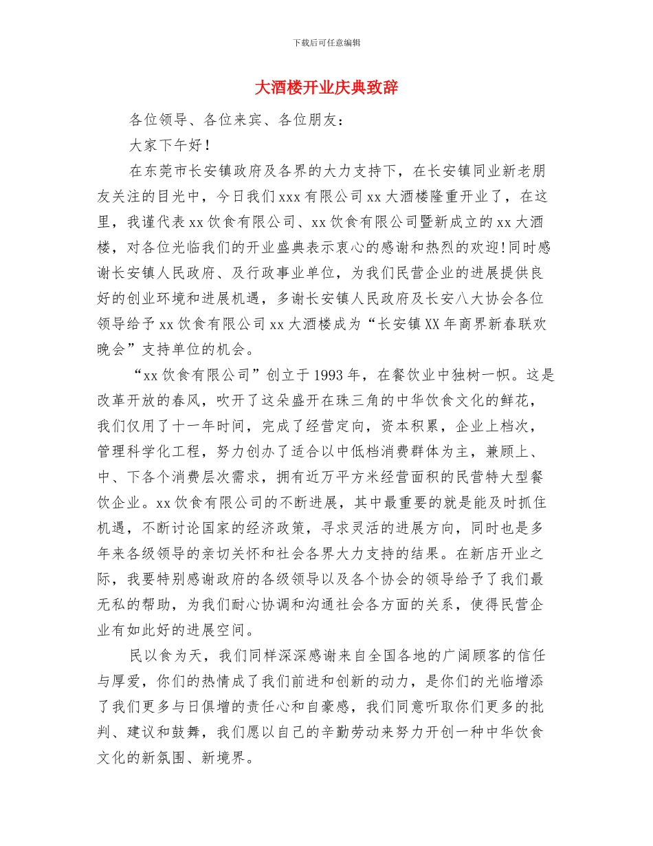 大酒店整改动员大会发言稿与大酒楼开业庆典致辞汇编_第3页