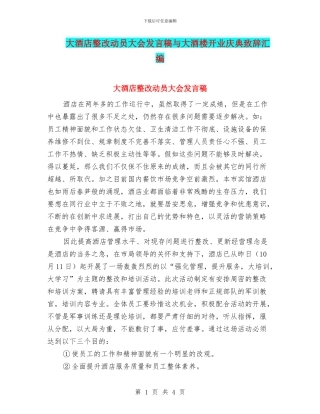 大酒店整改动员大会发言稿与大酒楼开业庆典致辞汇编