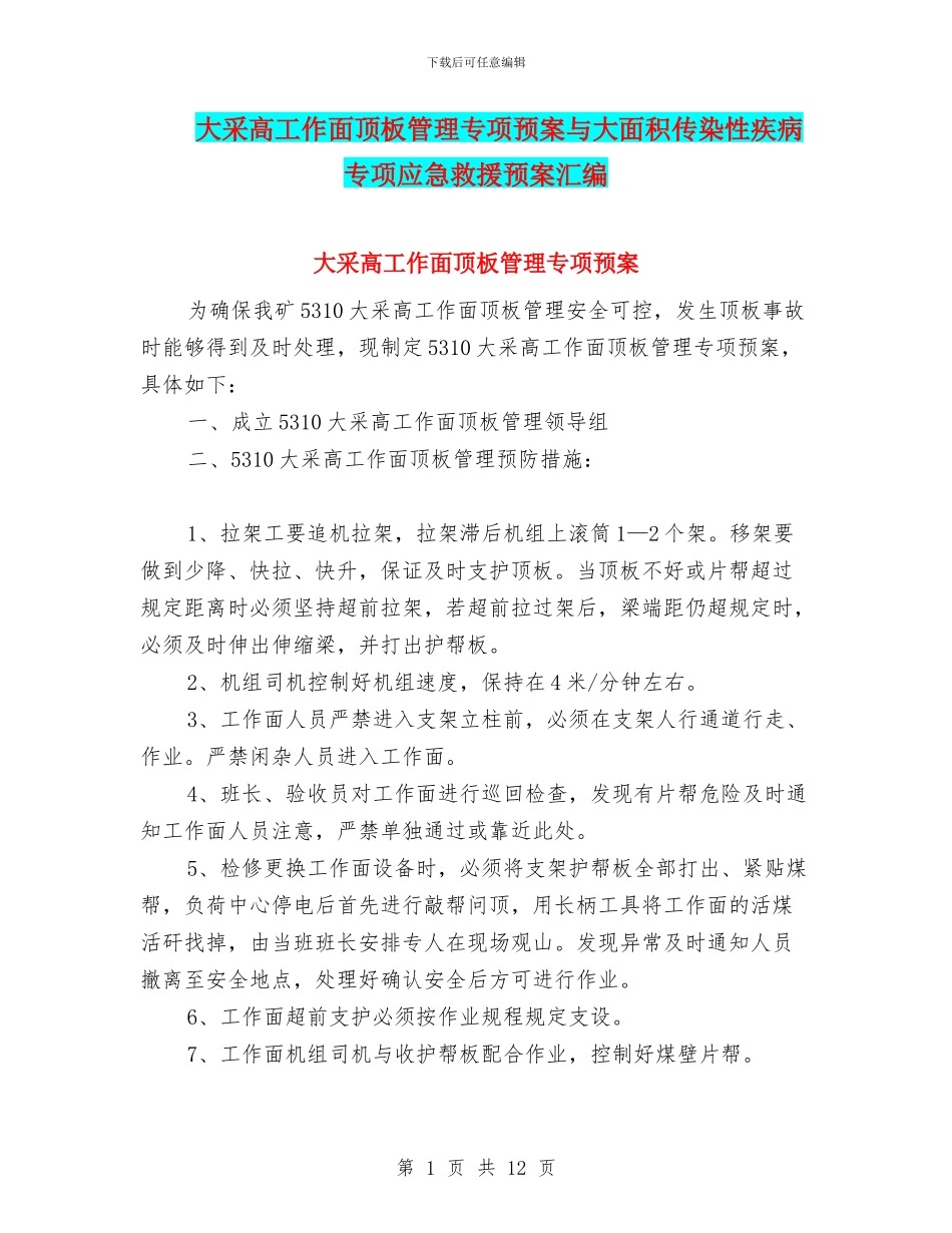 大采高工作面顶板管理专项预案与大面积传染性疾病专项应急救援预案汇编_第1页