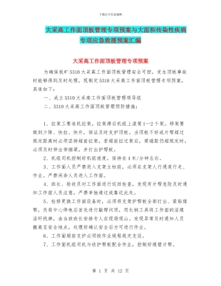 大采高工作面顶板管理专项预案与大面积传染性疾病专项应急救援预案汇编