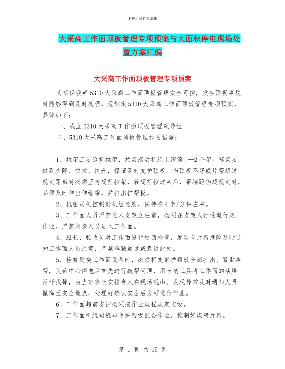 大采高工作面顶板管理专项预案与大面积停电现场处置方案汇编_第1页
