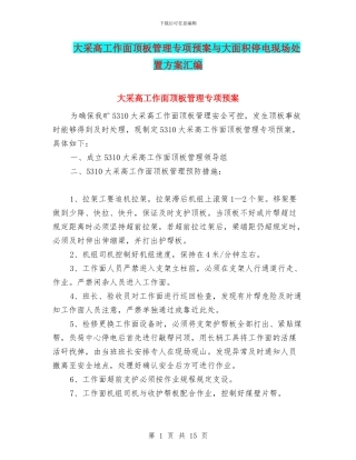 大采高工作面顶板管理专项预案与大面积停电现场处置方案汇编