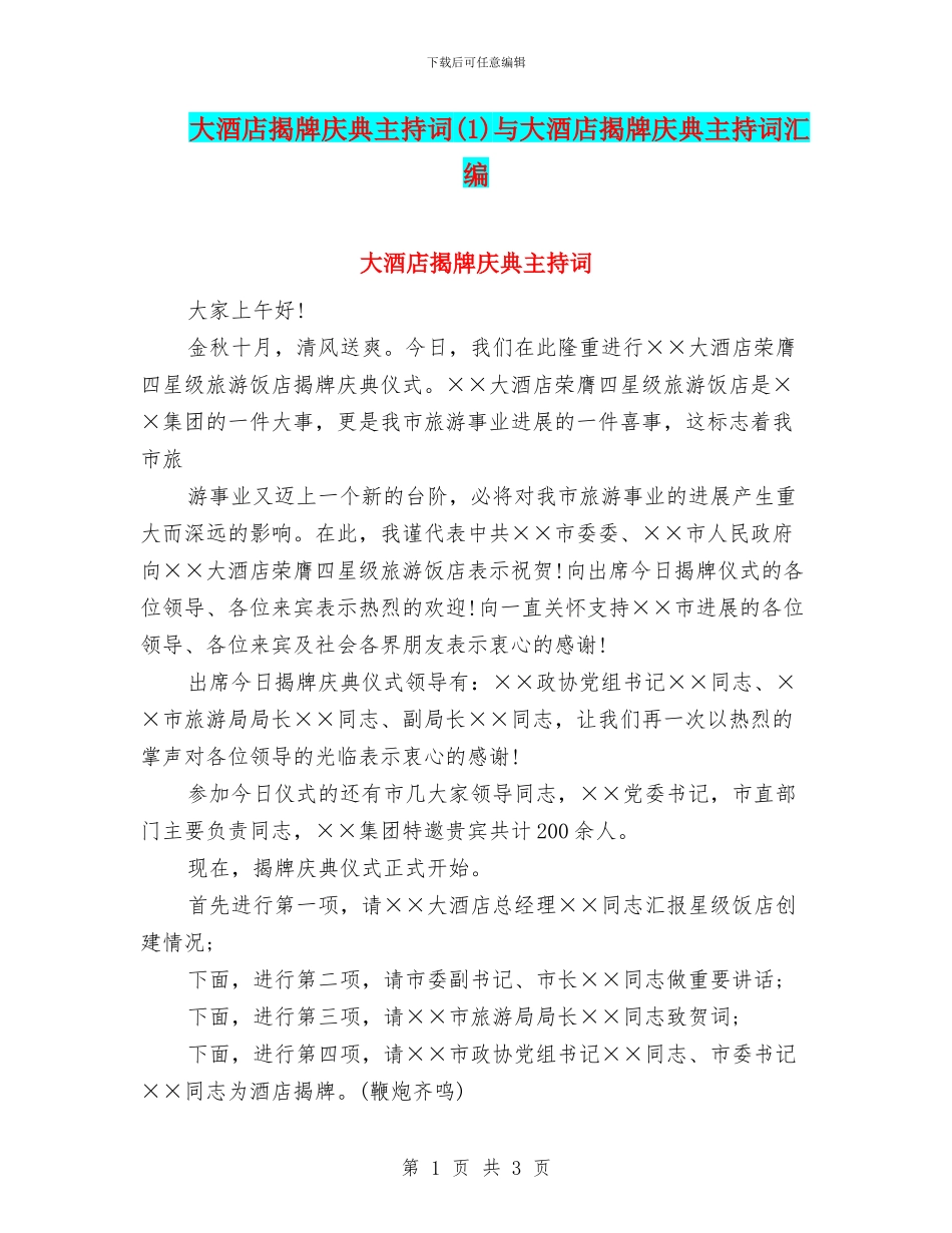 大酒店揭牌庆典主持词与大酒店揭牌庆典主持词汇编_第1页