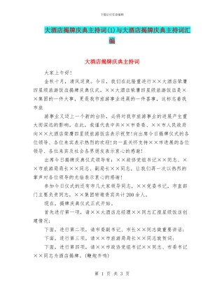 大酒店揭牌庆典主持词与大酒店揭牌庆典主持词汇编