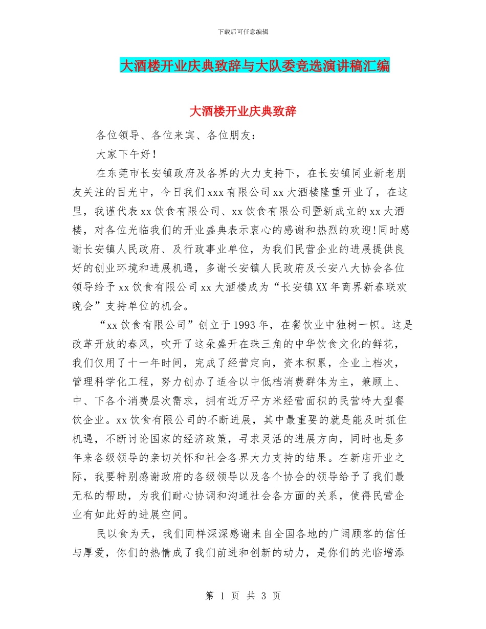 大酒楼开业庆典致辞与大队委竞选演讲稿汇编_第1页