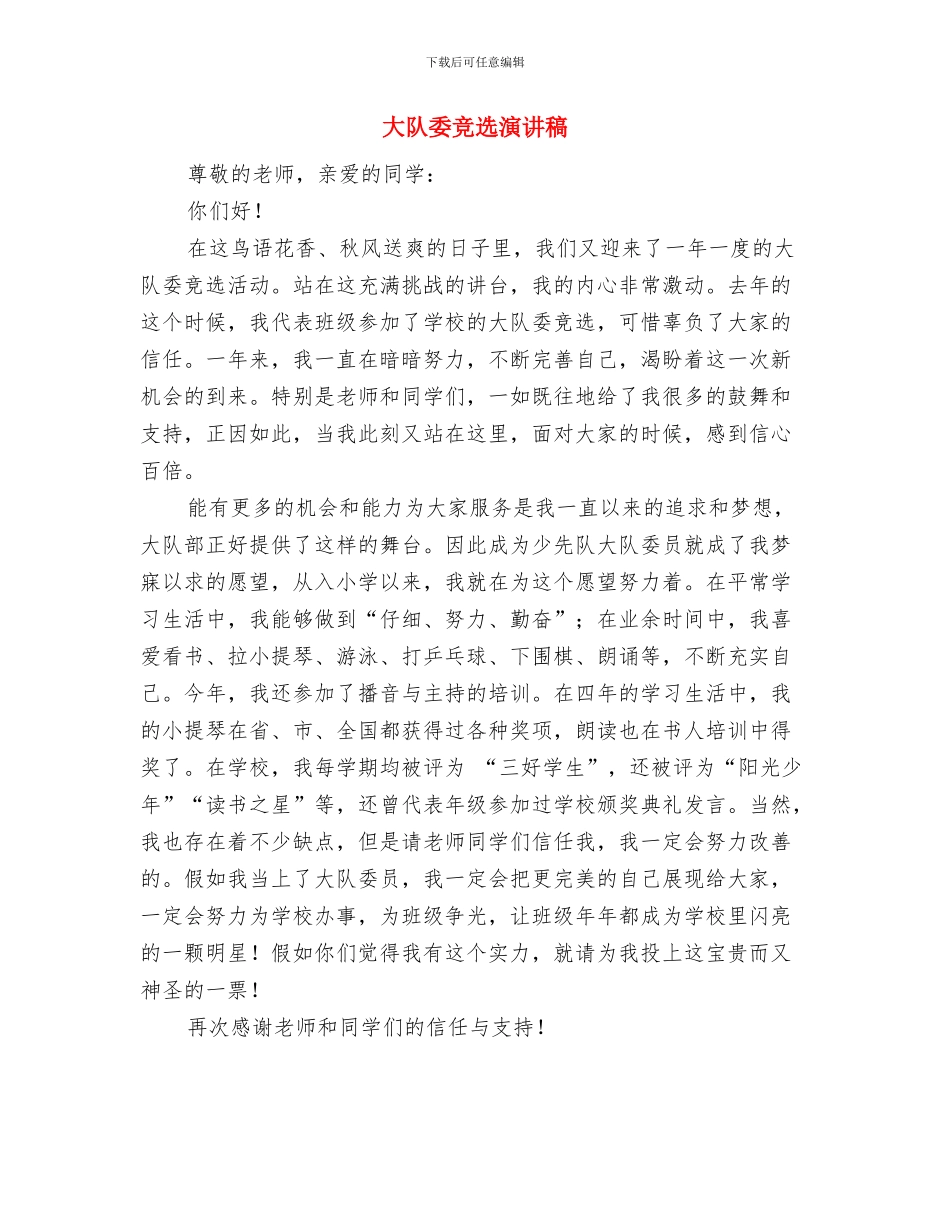 大酒楼开业庆典致辞与大队委竞选演讲稿汇编_第3页