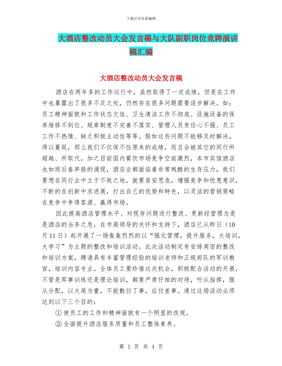 大酒店整改动员大会发言稿与大队副职岗位竞聘演讲稿汇编_第1页
