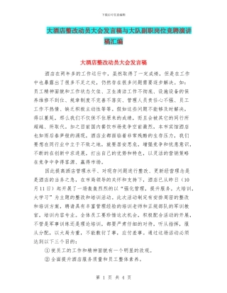 大酒店整改动员大会发言稿与大队副职岗位竞聘演讲稿汇编