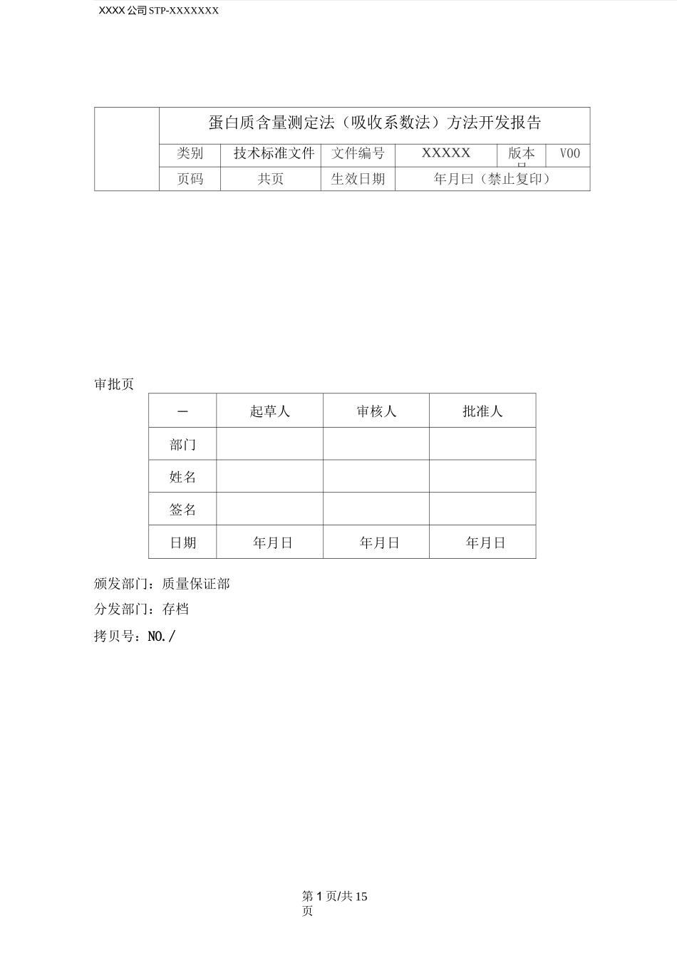 蛋白质药物的含量测定法(吸收系数法、消光系数法)方法开发报告_第1页