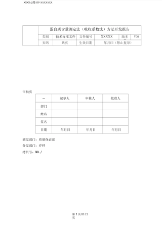 蛋白质药物的含量测定法(吸收系数法、消光系数法)方法开发报告
