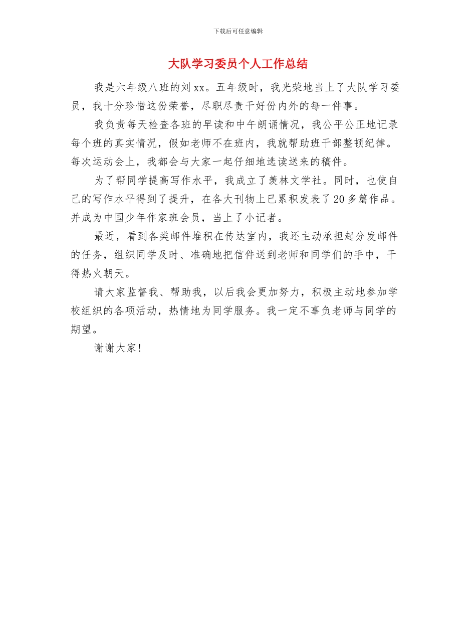 大队委就职演说与大队学习委员个人工作总结汇编_第2页