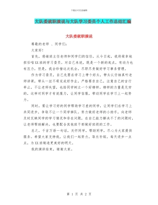 大队委就职演说与大队学习委员个人工作总结汇编