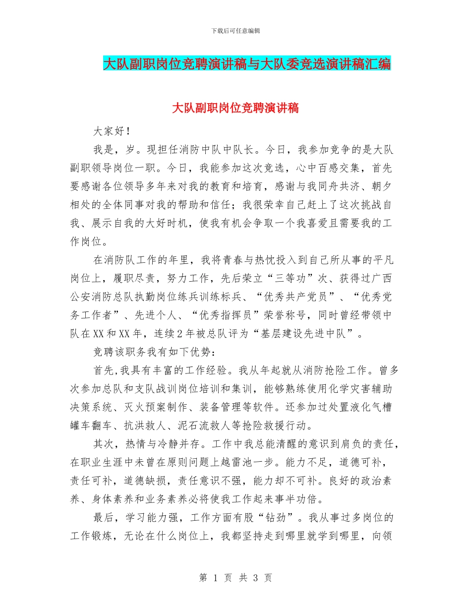 大队副职岗位竞聘演讲稿与大队委竞选演讲稿汇编_第1页