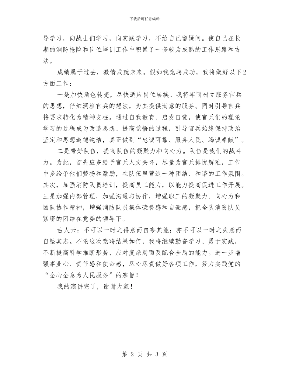 大队副职岗位竞聘演讲稿与大队委竞选演讲稿汇编_第2页