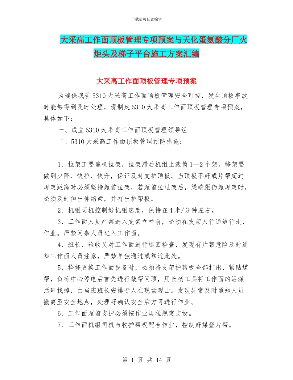 大采高工作面顶板管理专项预案与天化蛋氨酸分厂火炬头及梯子平台施工方案汇编_第1页