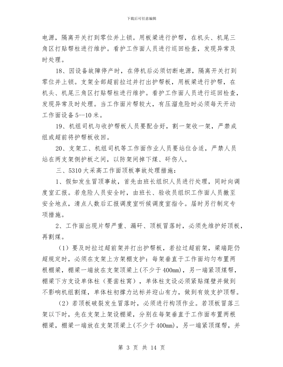 大采高工作面顶板管理专项预案与天化蛋氨酸分厂火炬头及梯子平台施工方案汇编_第3页