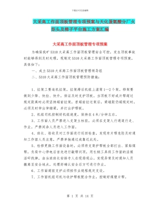 大采高工作面顶板管理专项预案与天化蛋氨酸分厂火炬头及梯子平台施工方案汇编