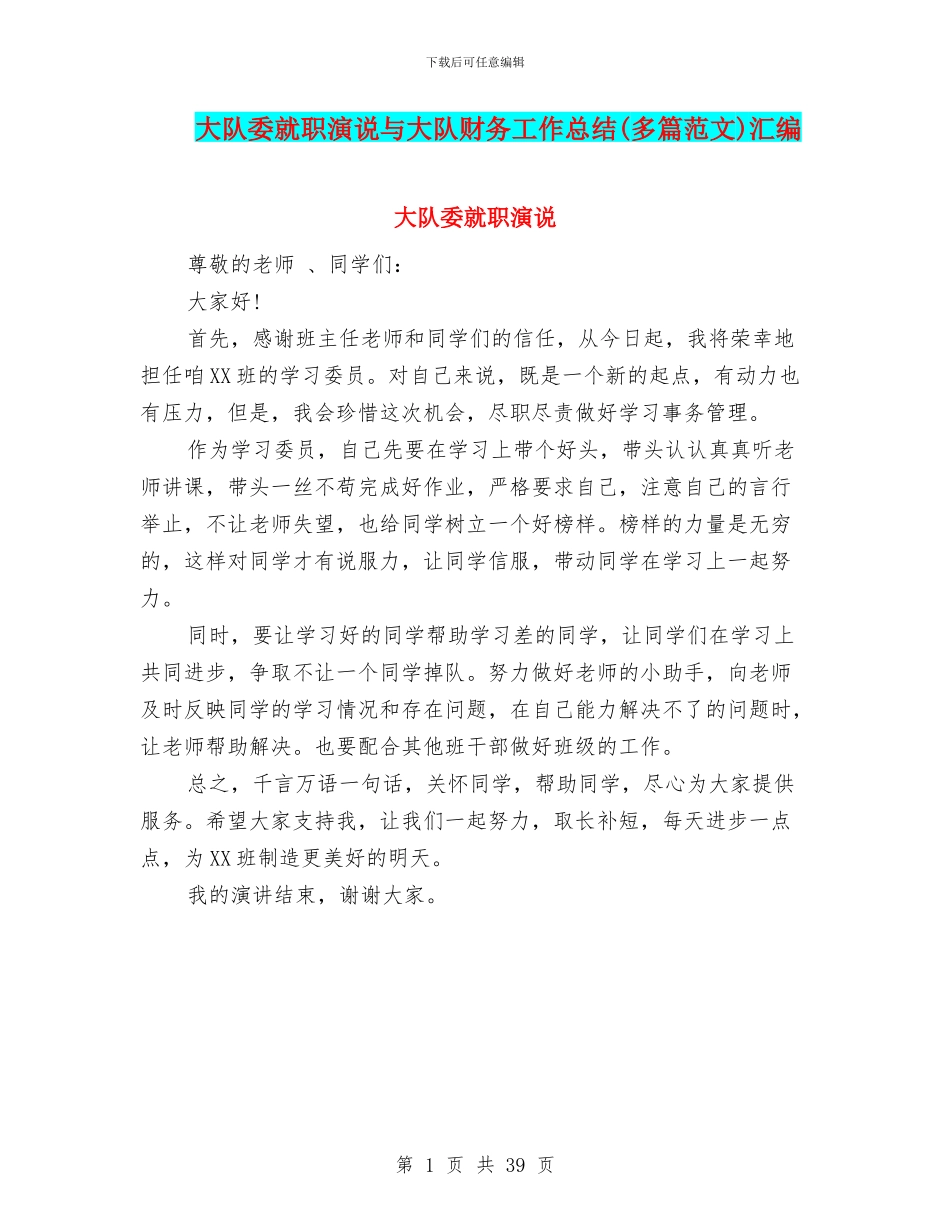 大队委就职演说与大队财务工作总结汇编_第1页