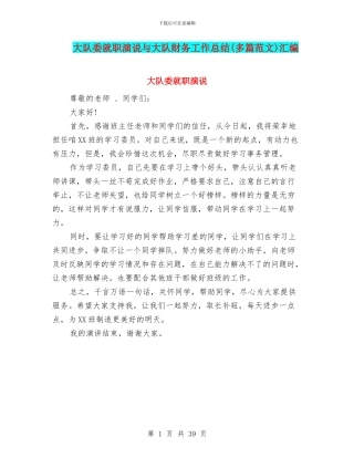 大队委就职演说与大队财务工作总结汇编