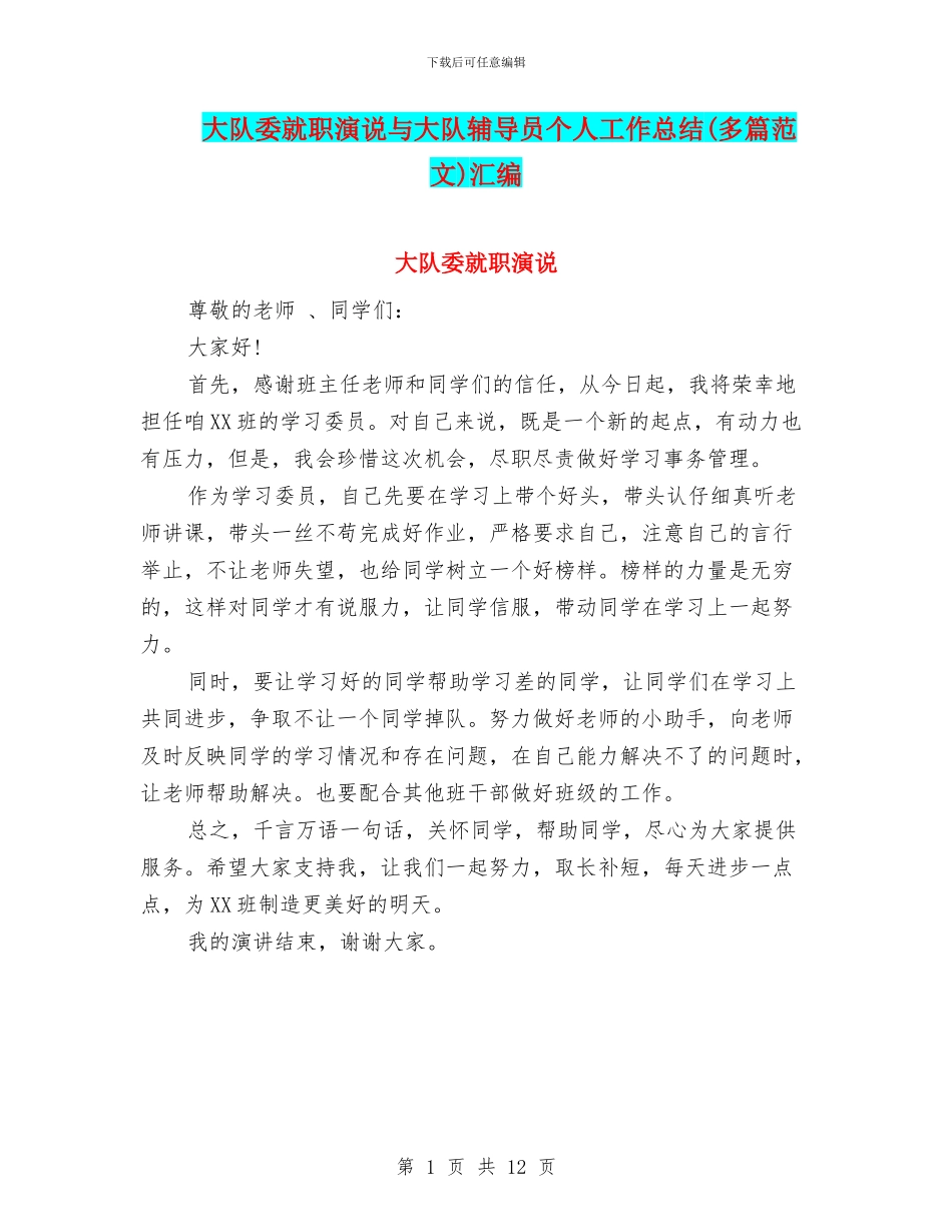 大队委就职演说与大队辅导员个人工作总结汇编_第1页