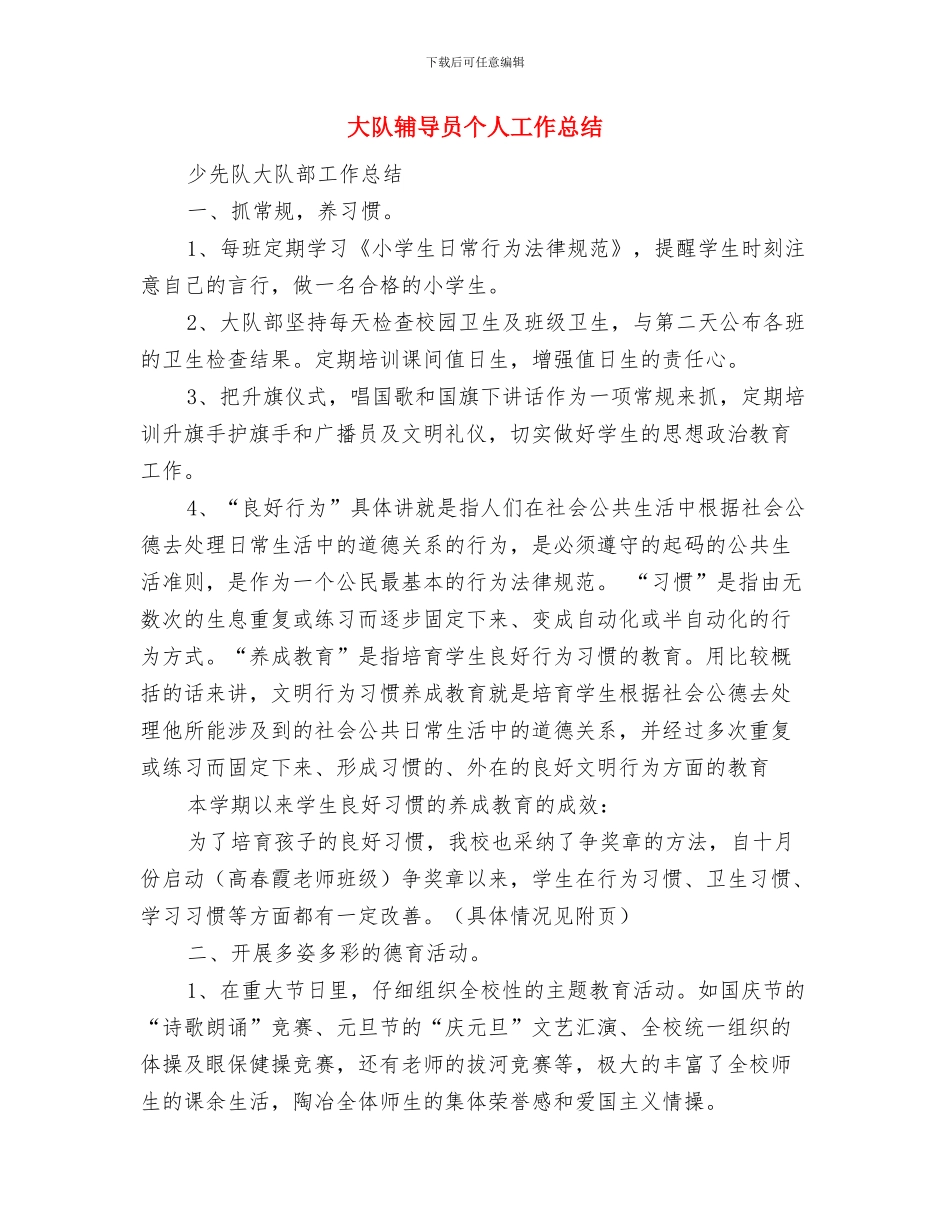 大队委就职演说与大队辅导员个人工作总结汇编_第2页