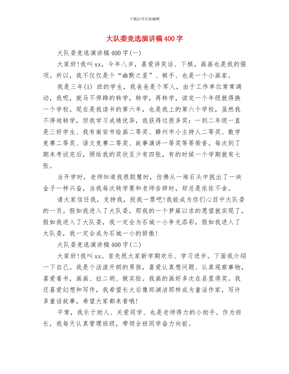 大队委演讲稿与大队委竞选演讲稿400字汇编_第3页