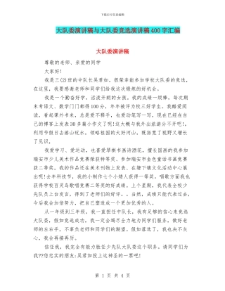 大队委演讲稿与大队委竞选演讲稿400字汇编