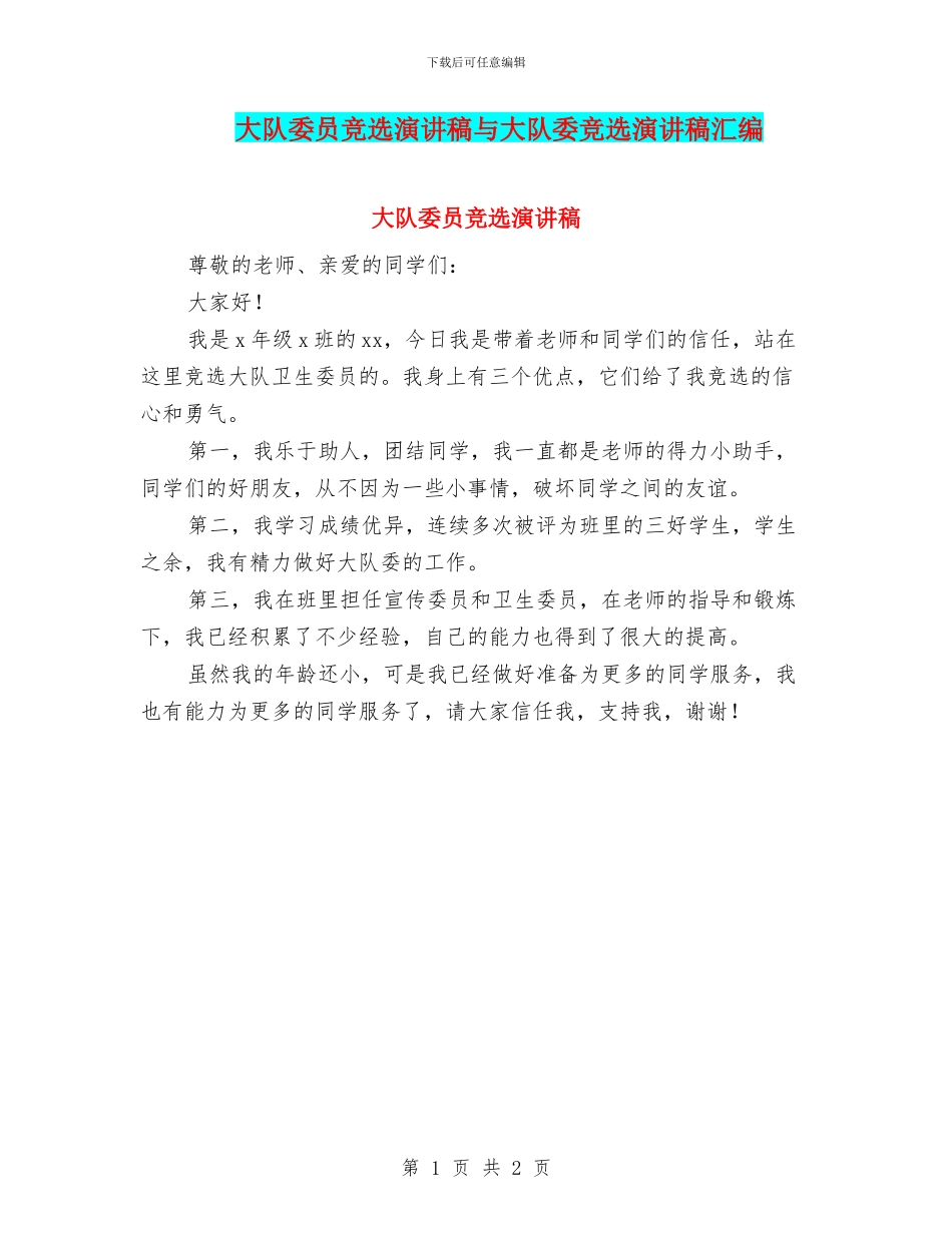 大队委员竞选演讲稿与大队委竞选演讲稿汇编_第1页