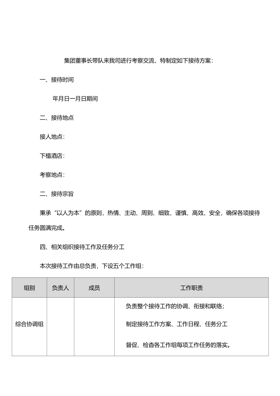 迎接考察交流团接待方案_第1页