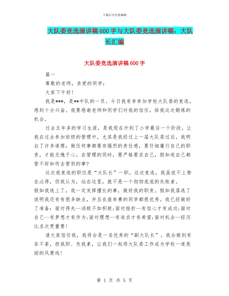 大队委竞选演讲稿600字与大队委竞选演讲稿：大队长汇编_第1页