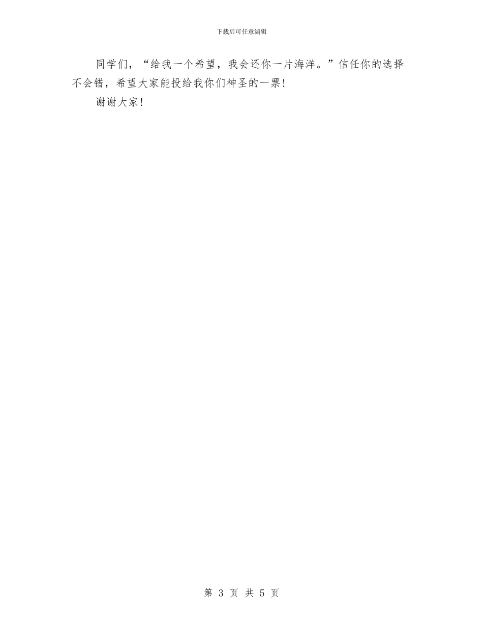 大队委竞选演讲稿600字与大队委竞选演讲稿：大队长汇编_第3页