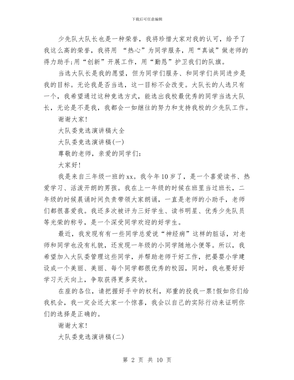 大队委竞选演讲稿范文3篇与大队委纪检委员竞选演讲稿汇编_第2页