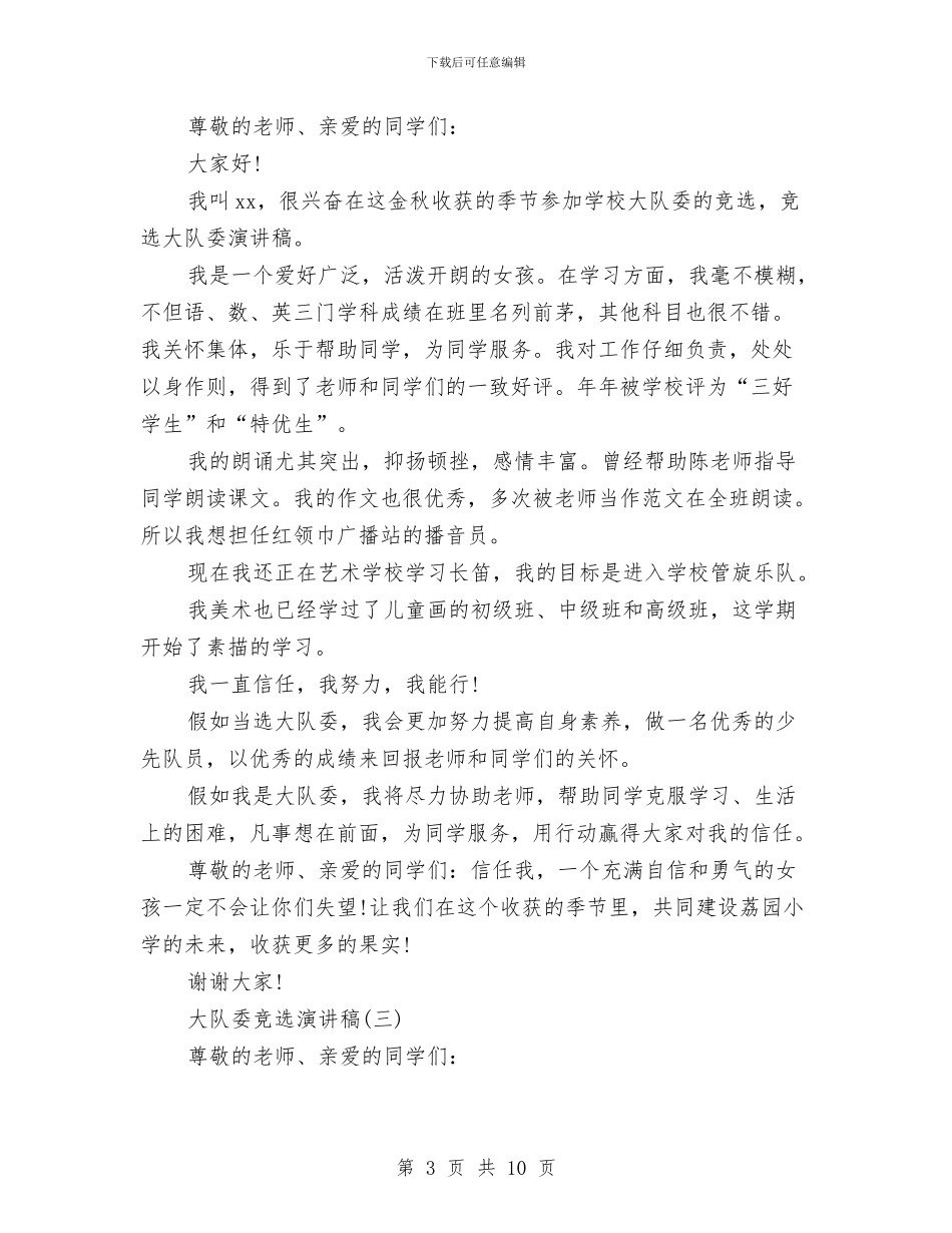 大队委竞选演讲稿范文3篇与大队委纪检委员竞选演讲稿汇编_第3页