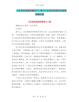 大队委竞选演讲稿范文3篇与大队委纪检委员竞选演讲稿汇编