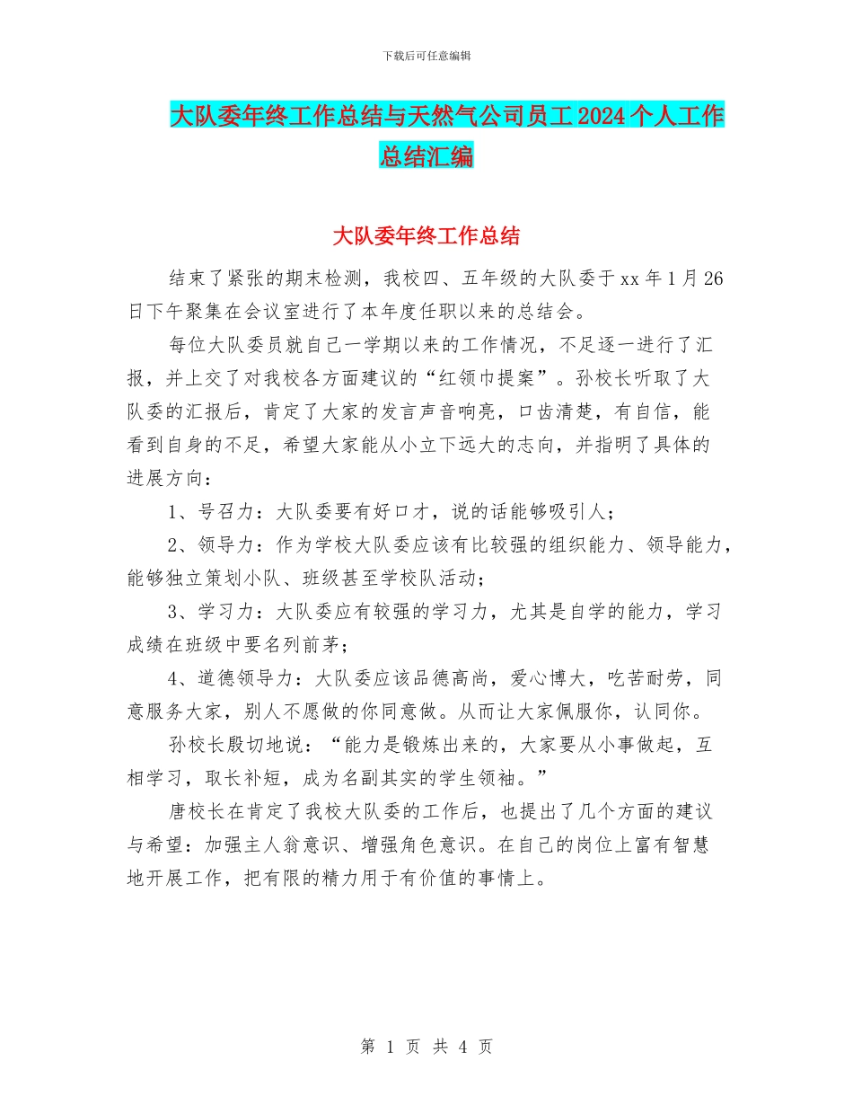 大队委年终工作总结与天然气公司员工2024个人工作总结汇编_第1页