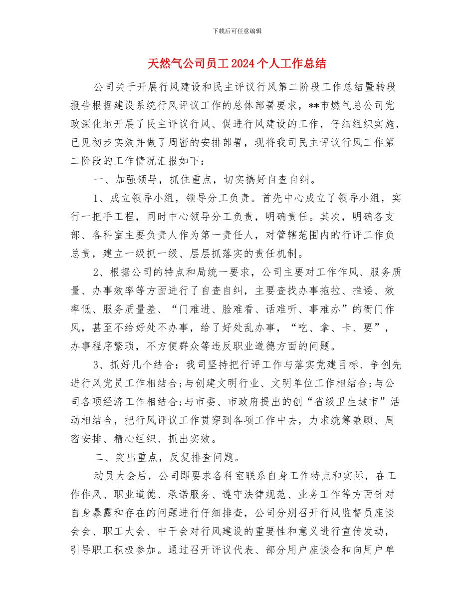 大队委年终工作总结与天然气公司员工2024个人工作总结汇编_第2页