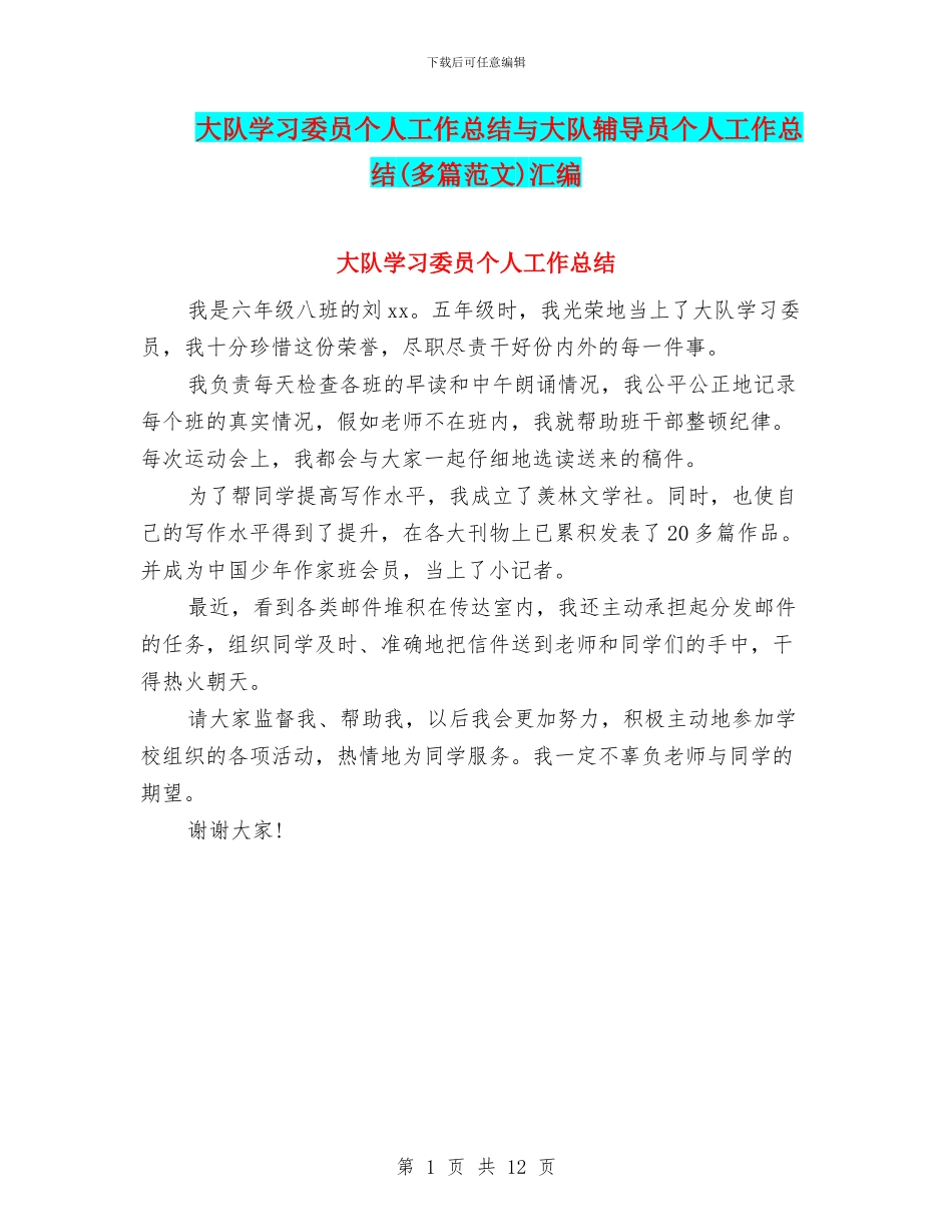 大队学习委员个人工作总结与大队辅导员个人工作总结汇编_第1页