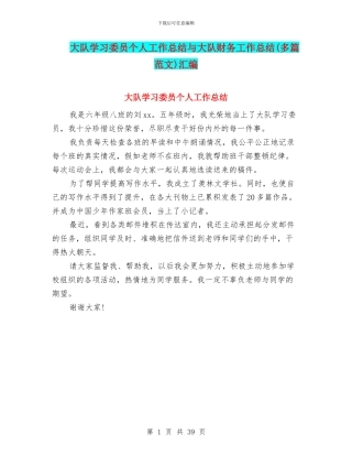 大队学习委员个人工作总结与大队财务工作总结汇编