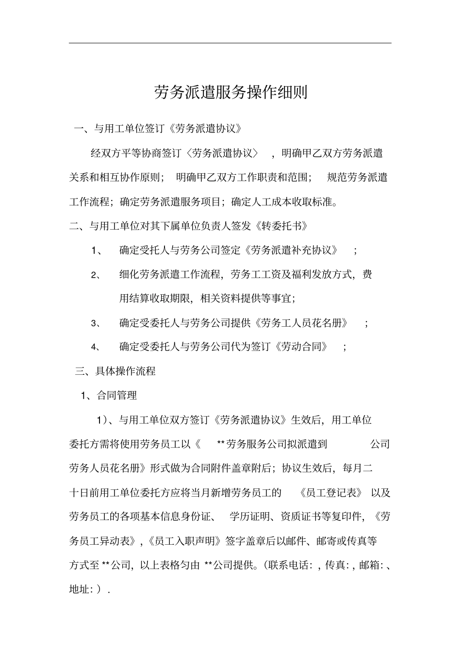 劳务派遣服务操作细则_第1页