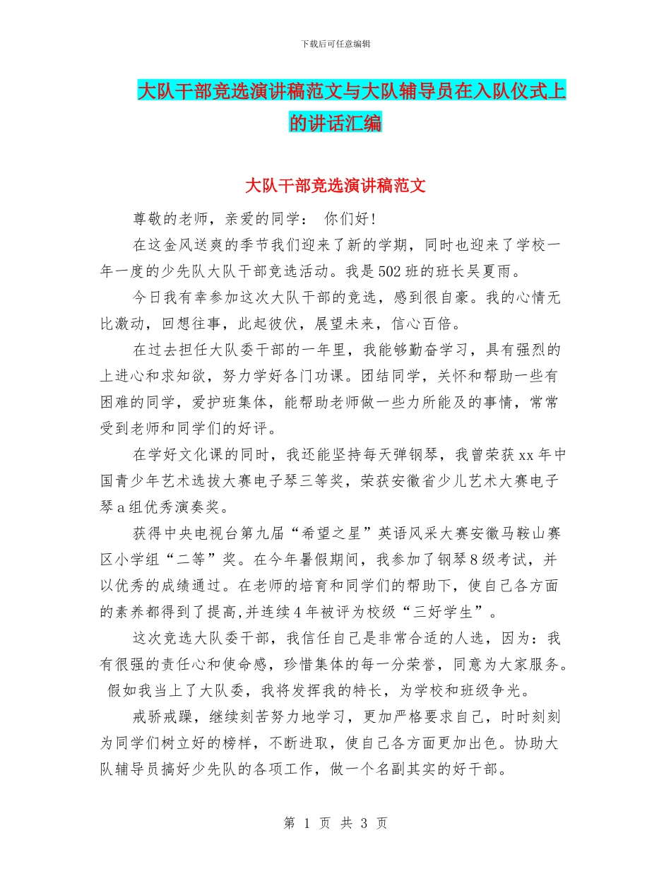 大队干部竞选演讲稿范文与大队辅导员在入队仪式上的讲话汇编_第1页