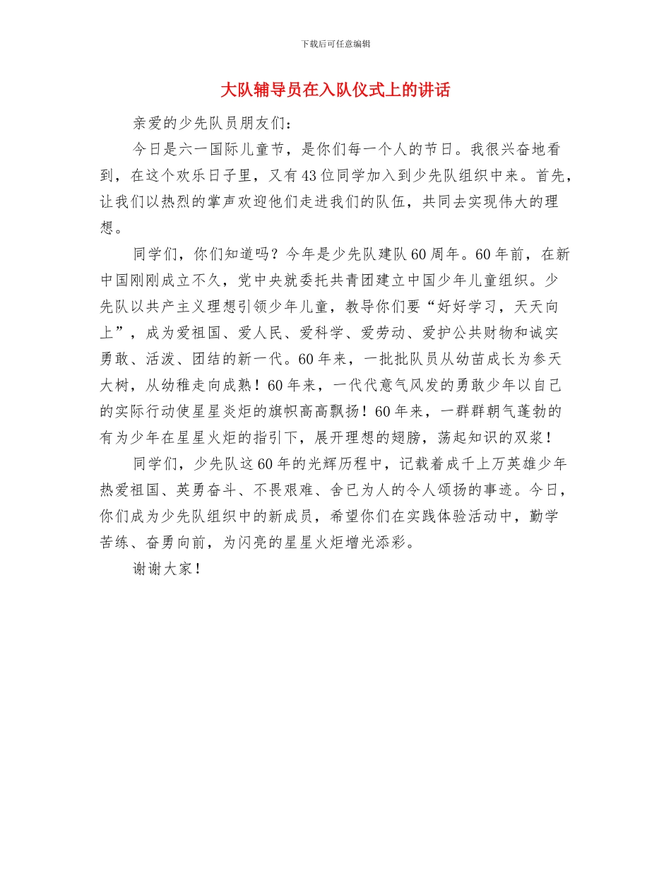 大队干部竞选演讲稿范文与大队辅导员在入队仪式上的讲话汇编_第3页