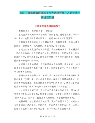 大队干部竞选演讲稿范文与大队辅导员在入队仪式上的讲话汇编