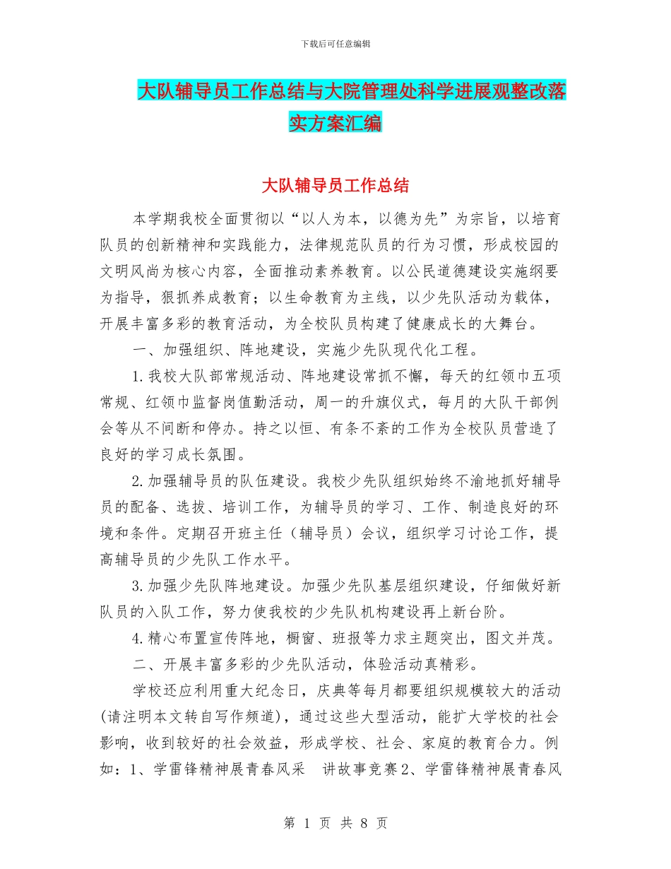 大队辅导员工作总结与大院管理处科学发展观整改落实方案汇编_第1页