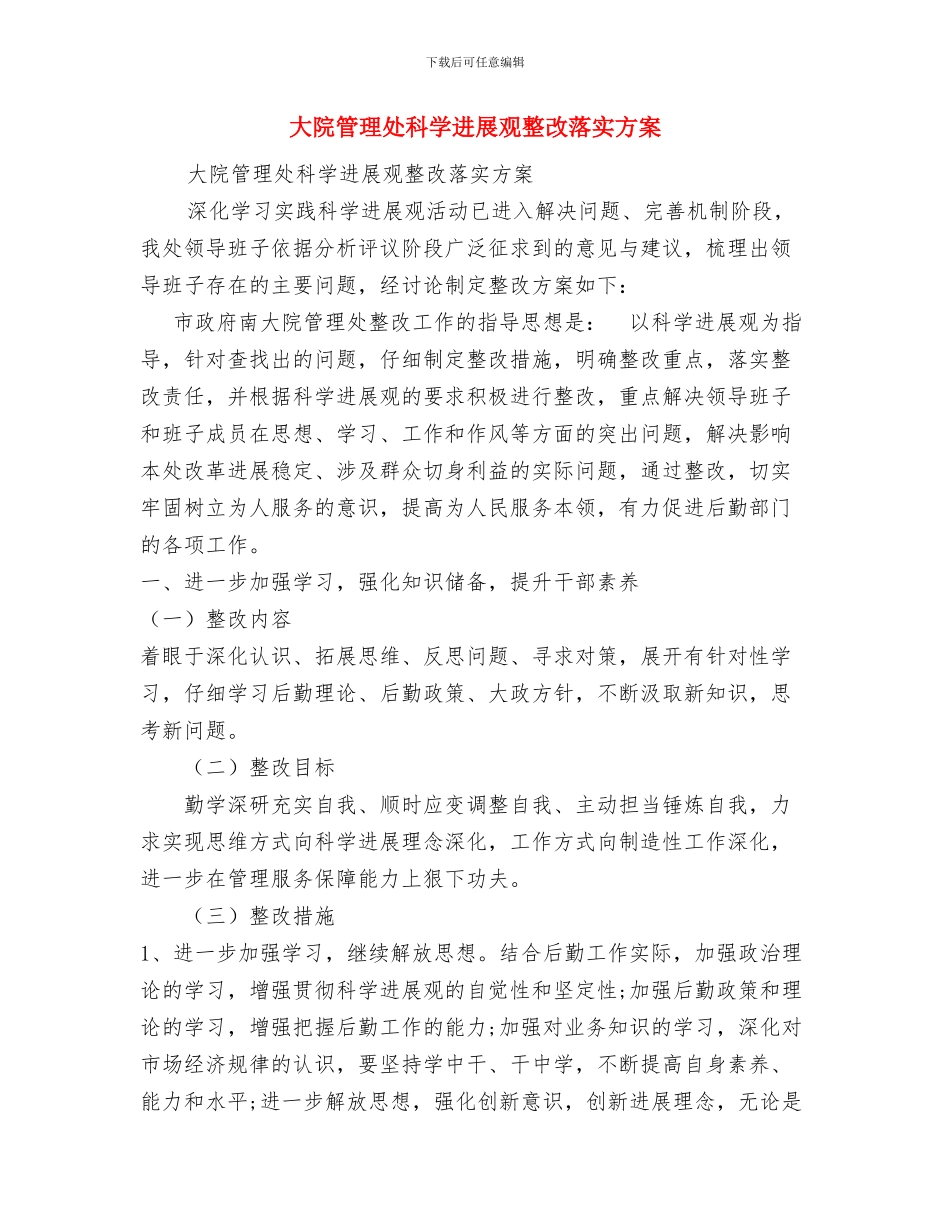 大队辅导员工作总结与大院管理处科学发展观整改落实方案汇编_第3页